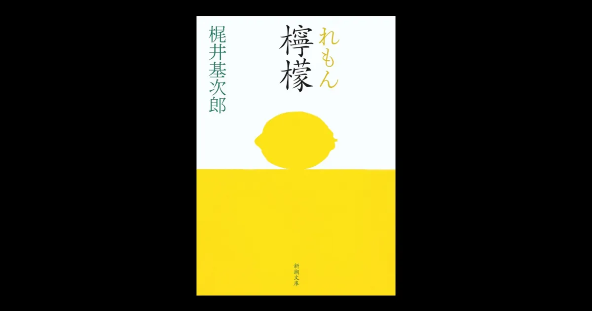 檸檬（新潮文庫） | 新潮QUE（キュー）｜新潮社