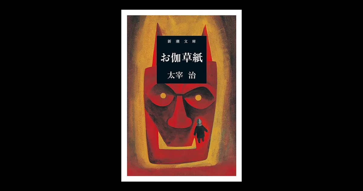 お伽草紙（新潮文庫） | 新潮QUE（キュー）｜新潮社