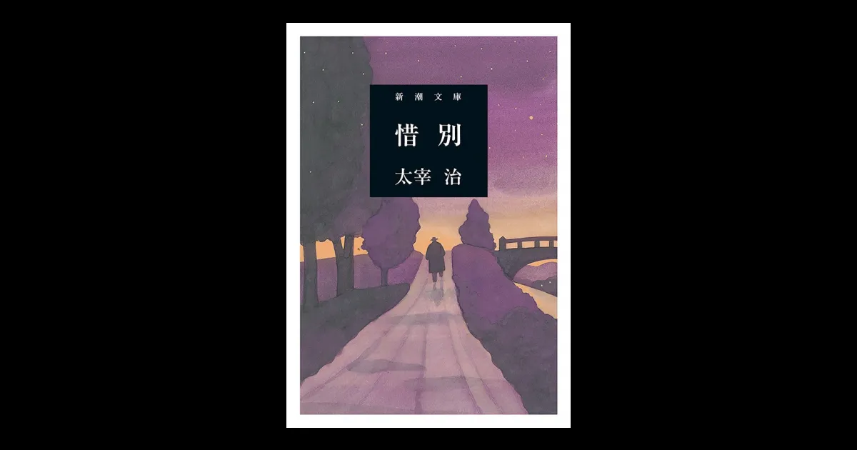 惜別（新潮文庫） | 新潮QUE（キュー）｜新潮社