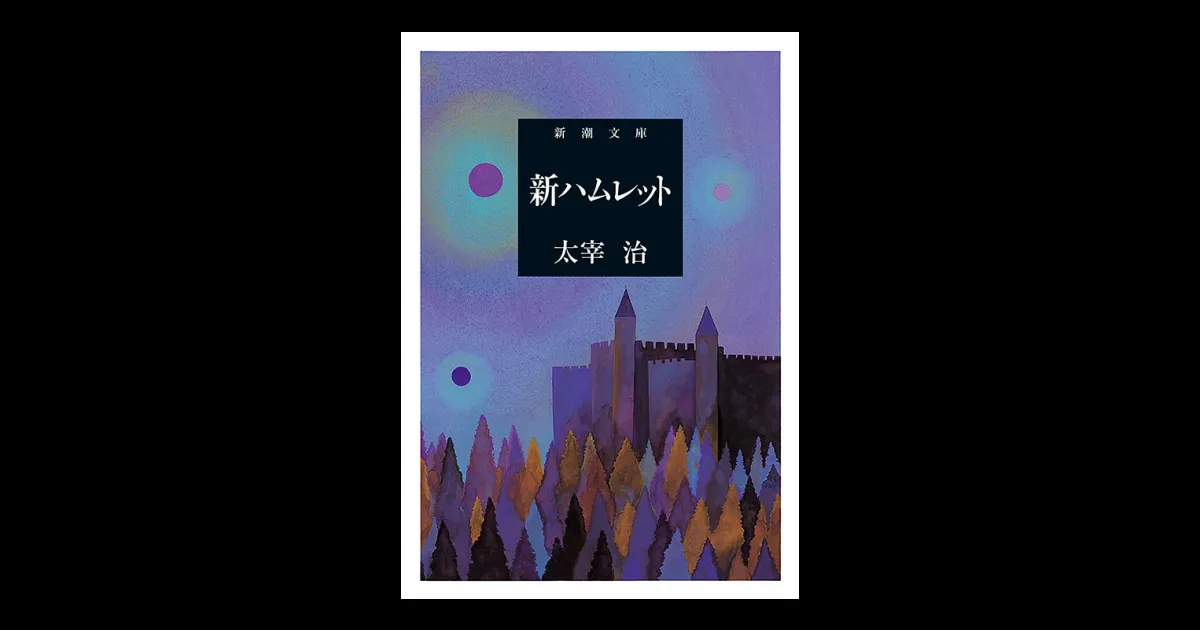 新ハムレット（新潮文庫） | 新潮QUE（キュー）｜新潮社