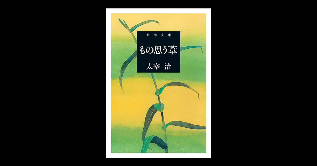 もの思う葦（新潮文庫） | 新潮QUE（キュー）｜新潮社
