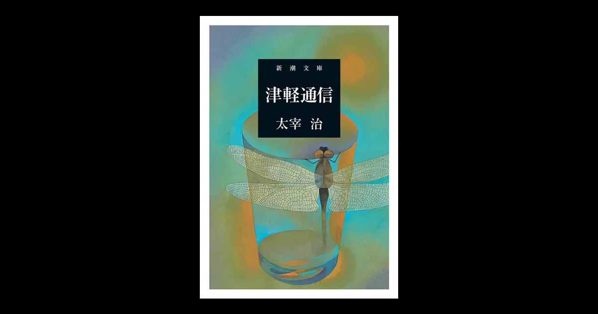 津軽通信（新潮文庫） | 新潮QUE（キュー）｜新潮社