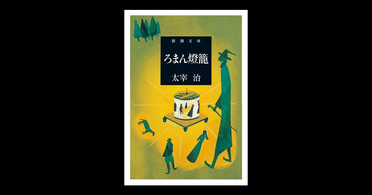 ろまん燈籠（新潮文庫） | 新潮QUE（キュー）｜新潮社