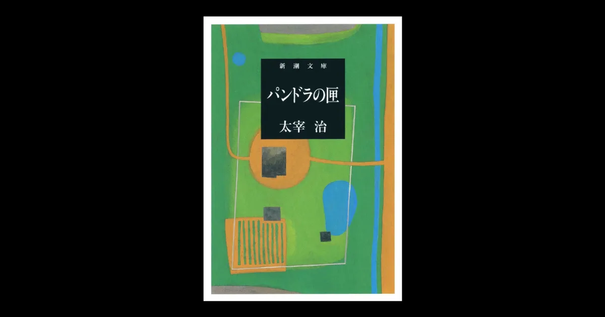 パンドラの匣（新潮文庫） | 新潮QUE（キュー）｜新潮社