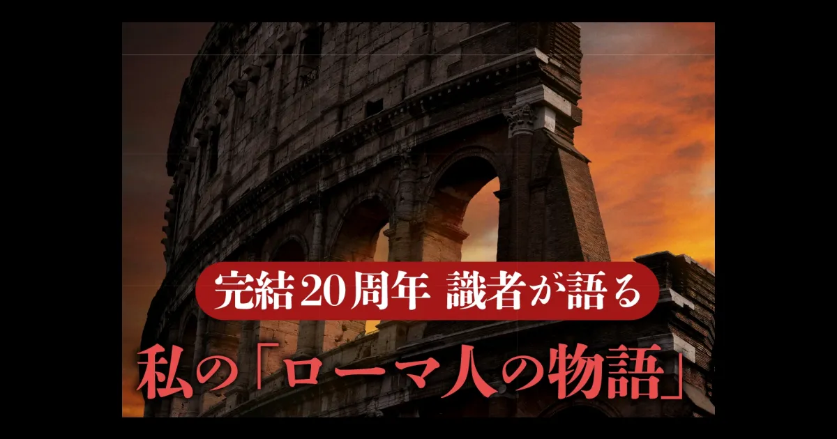 ビジネスパーソン必読『ローマ人の物語』を読む | 新潮QUE（キュー