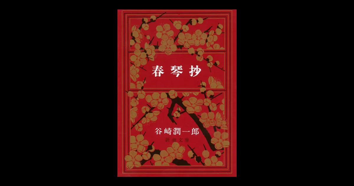 春琴抄（新潮文庫） | 新潮QUE（キュー）｜新潮社