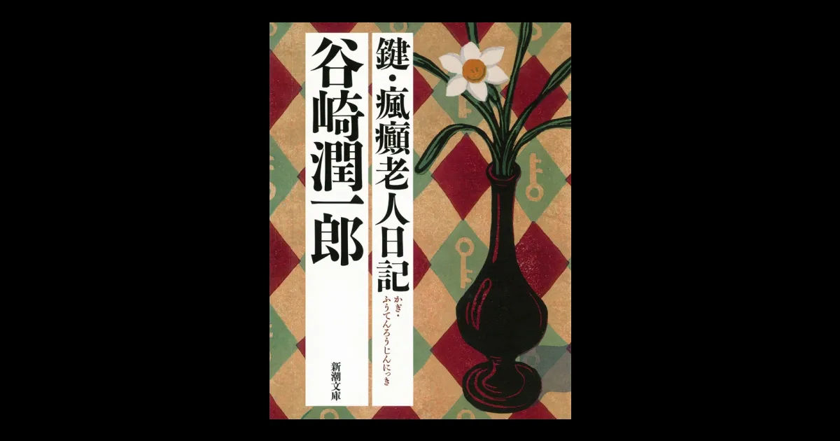 鍵・瘋癲老人日記（新潮文庫） | 新潮QUE（キュー）｜新潮社