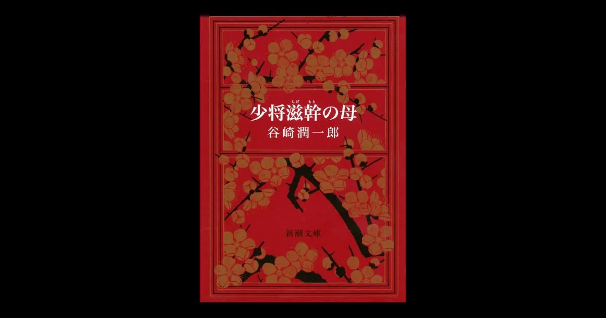 少将滋幹の母（新潮文庫） | 新潮QUE（キュー）｜新潮社