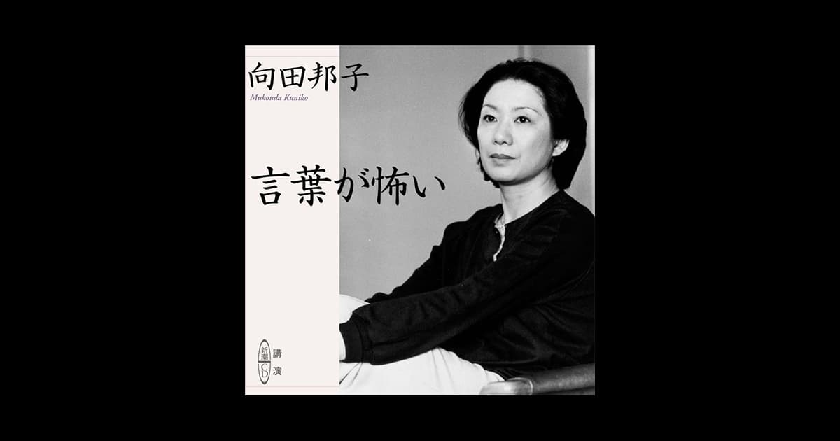 言葉が怖い（デジタルリマスター） | 新潮QUE（キュー）｜新潮社