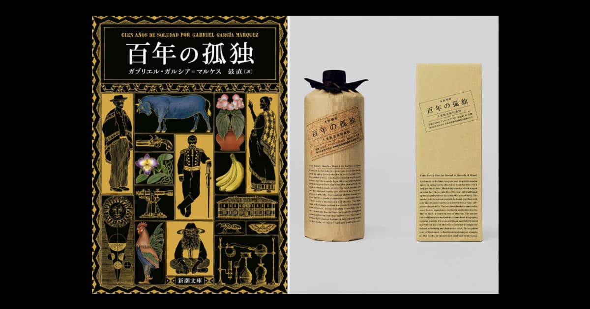 文学と焼酎、2つの「百年の孤独」は偶然の一致？ 蔵元が明かす命名秘話