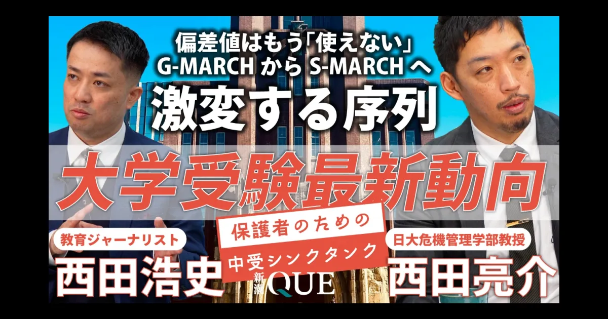 大学受験 最新動向2026｜中学受験への影響は｜「G-MARCH」から「S