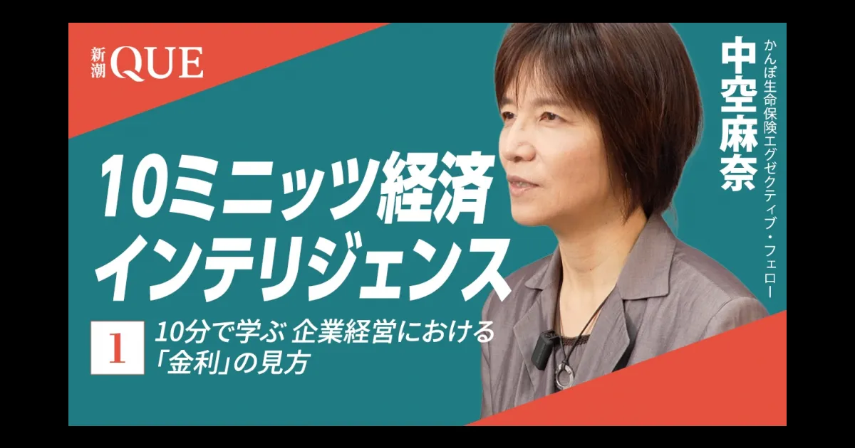 10分で学ぶ 企業経営における「金利」の見方 | 新潮QUE（キュー）｜新潮社