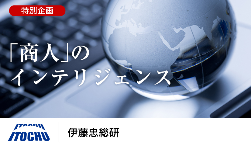 「商人」のインテリジェンス