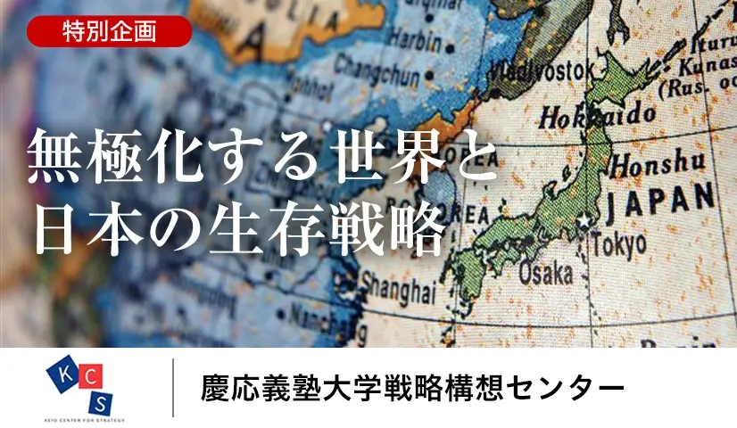 慶応義塾大学戦略構想センターの連載「無極化する世界と日本の生存戦略」