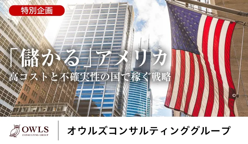 オウルズコンサルティンググループの連載「「儲かる」アメリカ：高コストと不確実性の国で稼ぐ戦略」