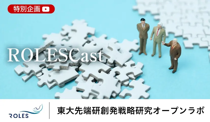 東大先端研創発戦略研究オープンラボの連載「ROLESCast」