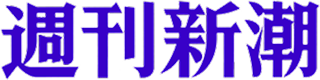 週刊新潮