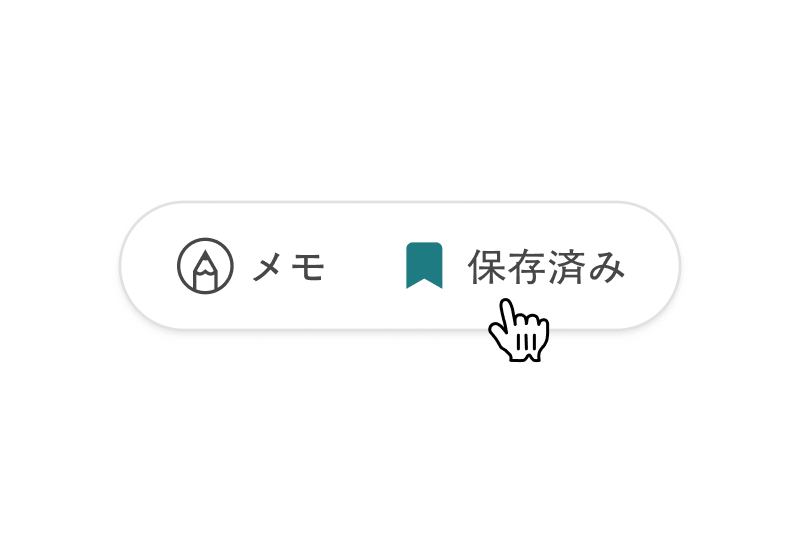 保存する